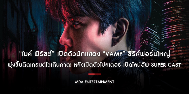 “ไมค์ พิรัชต์” เปิดตัวนักแสดง “VAMP” ซีรีส์ฟอร์มใหญ่ ด้วย Super Cast รวมดาราดังระดับแนวหน้า พุ่งขึ้นติดเทรนด์ไวเกินคาด! หลังเปิดตัวโปสเตอร์และไลน์อัพ